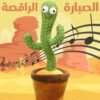 The dancing cactus